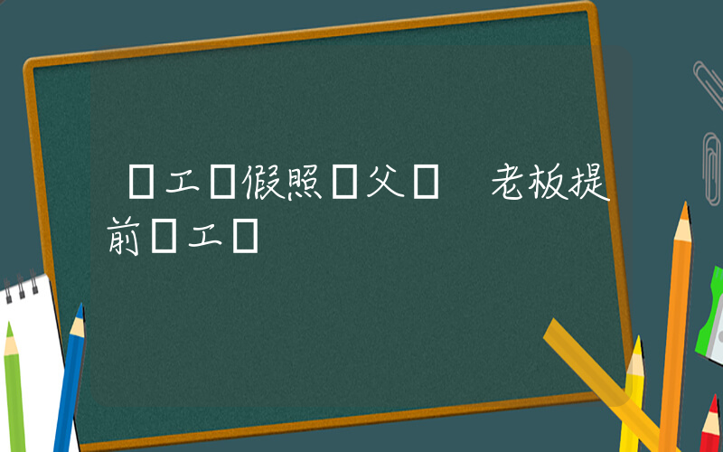 員工請假照顧父親 老板提前發工資插圖